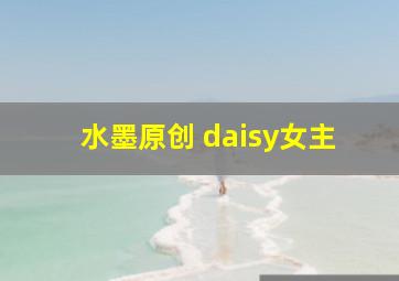 水墨原创 daisy女主